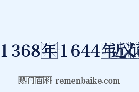 1368年-1644年近义词是什么意思的图片